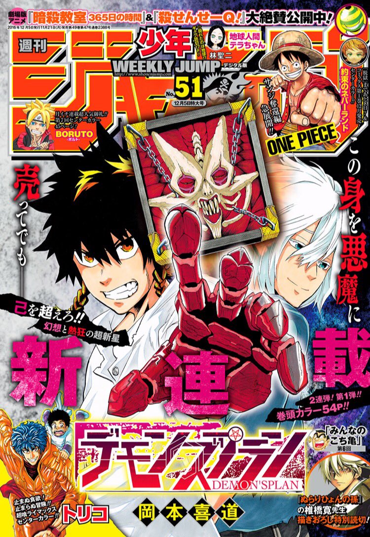 少年ジャンプ編集部 Twitter પર おはようございます 月曜 ジャンプ最新号発売日です 表紙 巻頭カラーは 新連載 デモンズプラン さらに超喰ライマックスセンターカラーの トリコ と 待望のコミックス１巻が12月に発売されるセンターカラーの 約束の