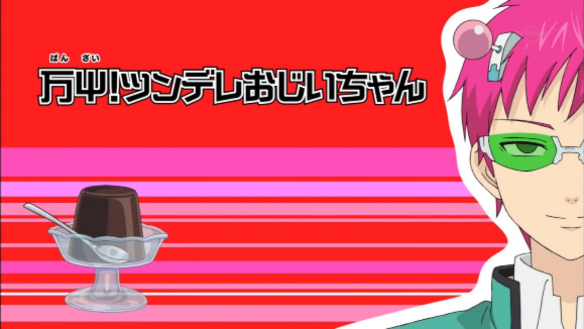 19話まとめ 斉木楠雄のps難 帰りの車に乗りたい 言っちゃってるパターン 藤さんだぞ アニメレーダー