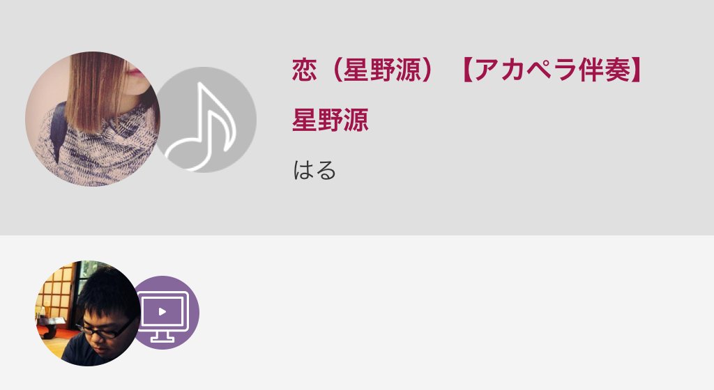 s___x__'s tweet photo. ……2曲目調子乗ってとったはいいものの、苦しくなった←

でも、歌ってスッキリ！！

悪化しては本末転倒。おやすみなさい←

恋（星野源）【アカペラ伴奏】 / 星野源
#nanamusic
https://t.co/sAlEniokHA https://t.co/qGF58VmlzF