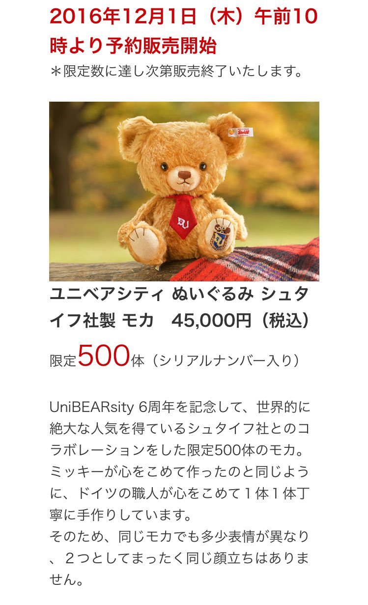 ユニベアシティ6周年記念 500体限定 シュタイフ社製 モカ cabobranco.fm.br