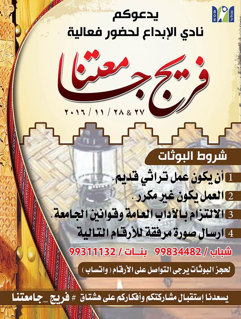 ٢- لحجز البوثات يرجى التوآصل على الأرقآم التآليه " وآتسآب "

أرقام التوآصل:
شباب: 99834482
بنات: 99311132

#aou
#aoukw
#Creative_club