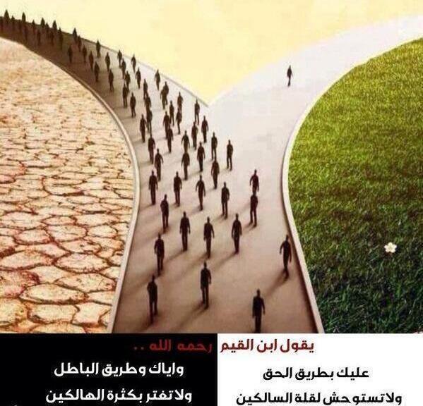 من روائع #ابن_القيم رحمة الله
"عليك بطريق الحق ولا تستوحش لقلة السالكين، وإياك وطريق الباطل ولا تغتر بكثرة الهالكين.."