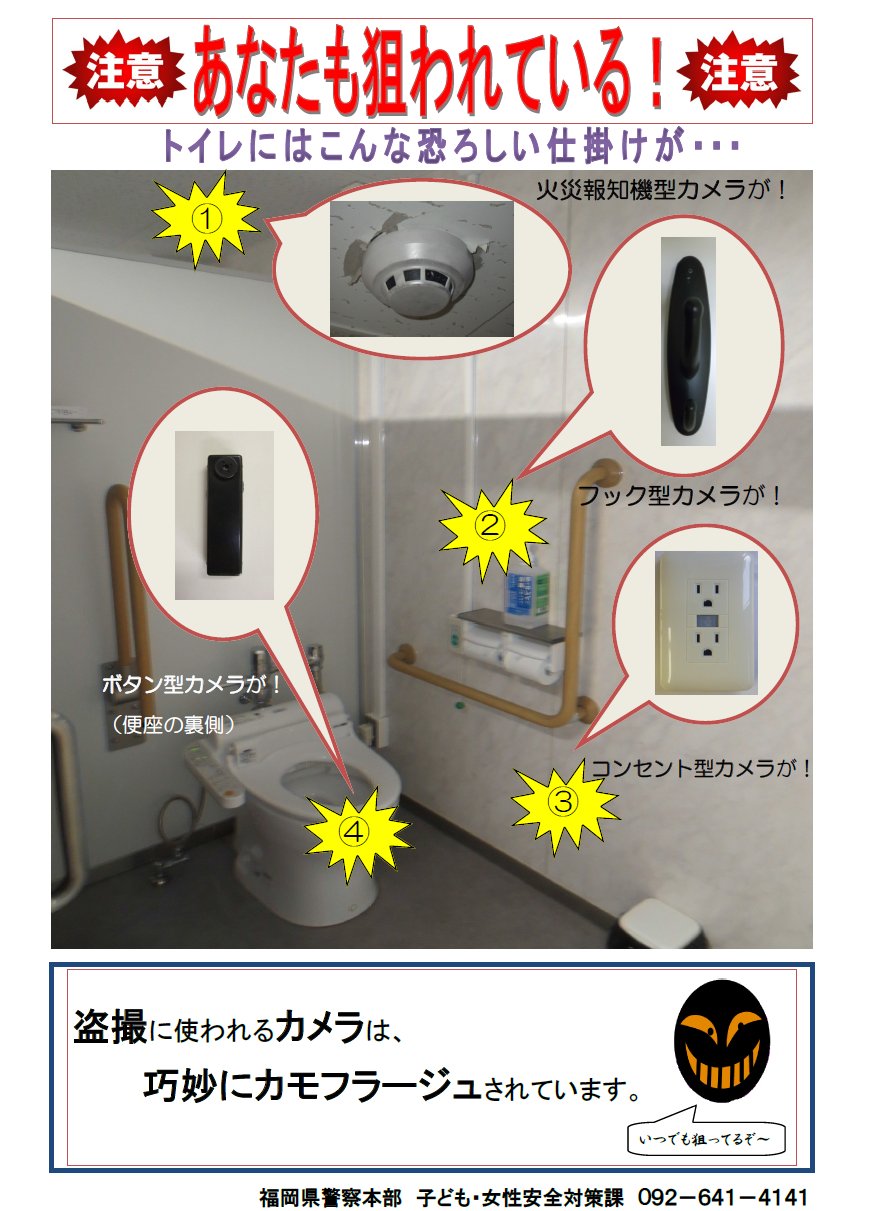 盗撮　福岡 〔福岡県警より注意喚起〕盗撮被害が頻繁に発生しており、また盗撮に使われるカメラは巧妙にカモフラージュされております。もし、カメラの設置を確認した場合には、すぐに１１０番通報若しくは最寄りの警察署へ連絡をお願いいたし  ...