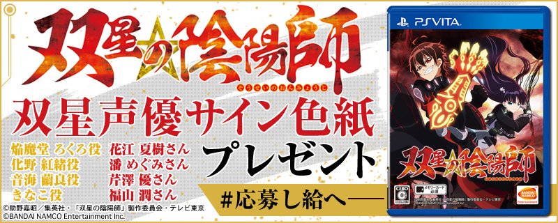 ট ইট র Ps Vita 双星の陰陽師 ゲーム公式 キャンペーン 豪華声優陣サイン色紙をプレゼント 今週は ろくろ Cv 花江夏樹 紅緒 Cv 潘めぐみ 繭良 Cv 芹澤優 きなこ Cv 福山潤 の4名 応募はフォロー Rtで あと2日 詳細は Https