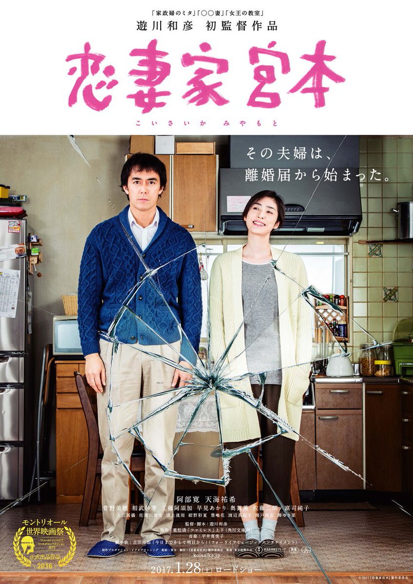 Filmarks フィルマークス On Twitter ポスター画像追加 子供が巣立ち ２人きりとなった宮本夫婦 ある日 夫は妻が隠していた離婚届を見つけてしまう そこから始まる 可笑しくも愛おしい夫婦の物語とは 恋妻家宮本 2017年1月28日公開 Https T Co