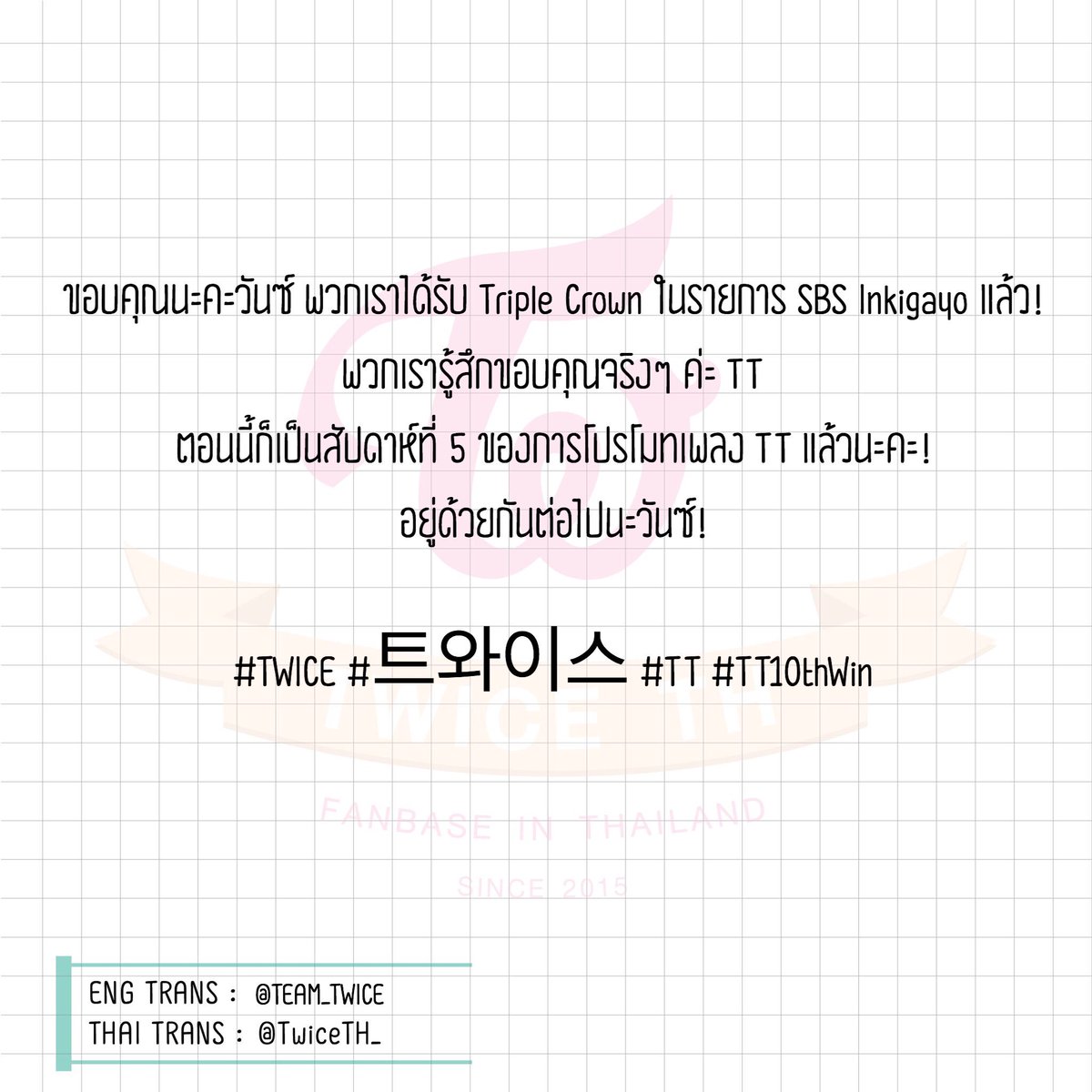 TWICETH_'s tweet photo. [TRANS] 161121 @JYPETWICE twitter update

ขอบคุณนะคะวันซ์ พวกเราได้รับ Triple Crown ในรายการ SBS Inkigayo แล้ว!

#TWICE #트와이스 #TT #TT10thWin https://t.co/1vJAQQgVXO