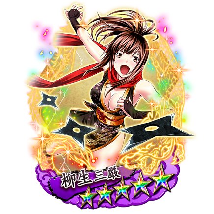 一騎当千 Straightstriker Twitter वर 忍乙女 くノ一ガチャ にて排出率ｕｐ中のくノ一衣装 ５柳生はhpが90 以上の状態で敵全体に対して強力なダメージを与えるスキル持った闘士となっています 特殊任務 スコア攻略戦 で獲得スコアを大ｕｐさせる特効効果も
