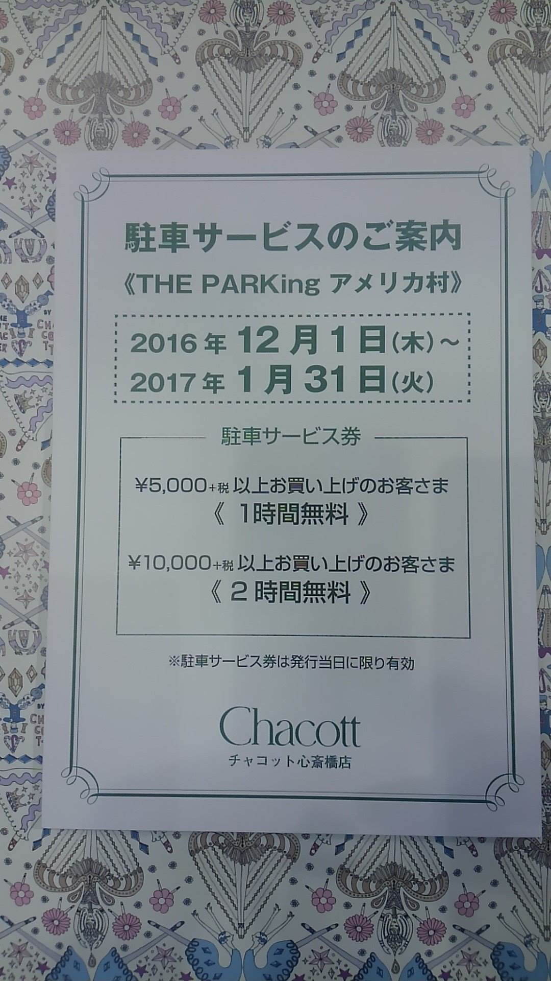 チャコット心斎橋店 期間限定 駐車サービスのご案内 16年12月１日 17年１月31日 提携駐車場をご利用の上 駐車券をお持ちくださいませ 提携先 The Parking アメリカ村 アーバンbld心斎橋 大阪市中央区西心斎橋１ ５ ５ 06 6244 0735
