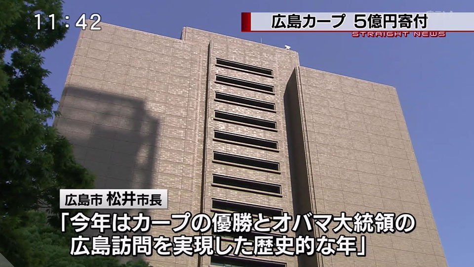 カープ球団が広島市に5億円を寄付／西飛行場跡地に少年野球が出来るスポーツ広場整備費用として4億～原爆ドーム保存費用に1億
akinomono.jp/blog-entry-946…

#carp #カープ