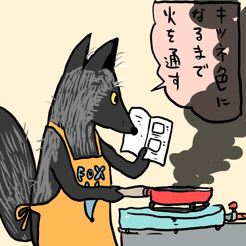 くまみね ぎんぎつねのお料理 T Co Nnwqffyk9h Twitter
