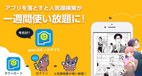 Pixiv V Tvittere 期間限定 Pixivコミックアプリをダウンロードしてpixivにアクセスするとプレミアム機能の人気順検索が１週間使い放題に Dlはこちら T Co 41zyvkaq5s T Co C0n8taxjcd Tvitter