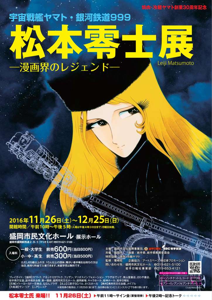 ট ইট র ココよちゃん いわて 岩手の宿 宇宙戦艦ヤマト 銀河鉄道999 松本零士展 漫画界のレジェンド 11月26日 12月25日 日 T Co Sbp60lszm6 15歳で漫画家デビューしてから現在までの 足跡を資料や原画を交えて紹介 松本零士 メーテル 男