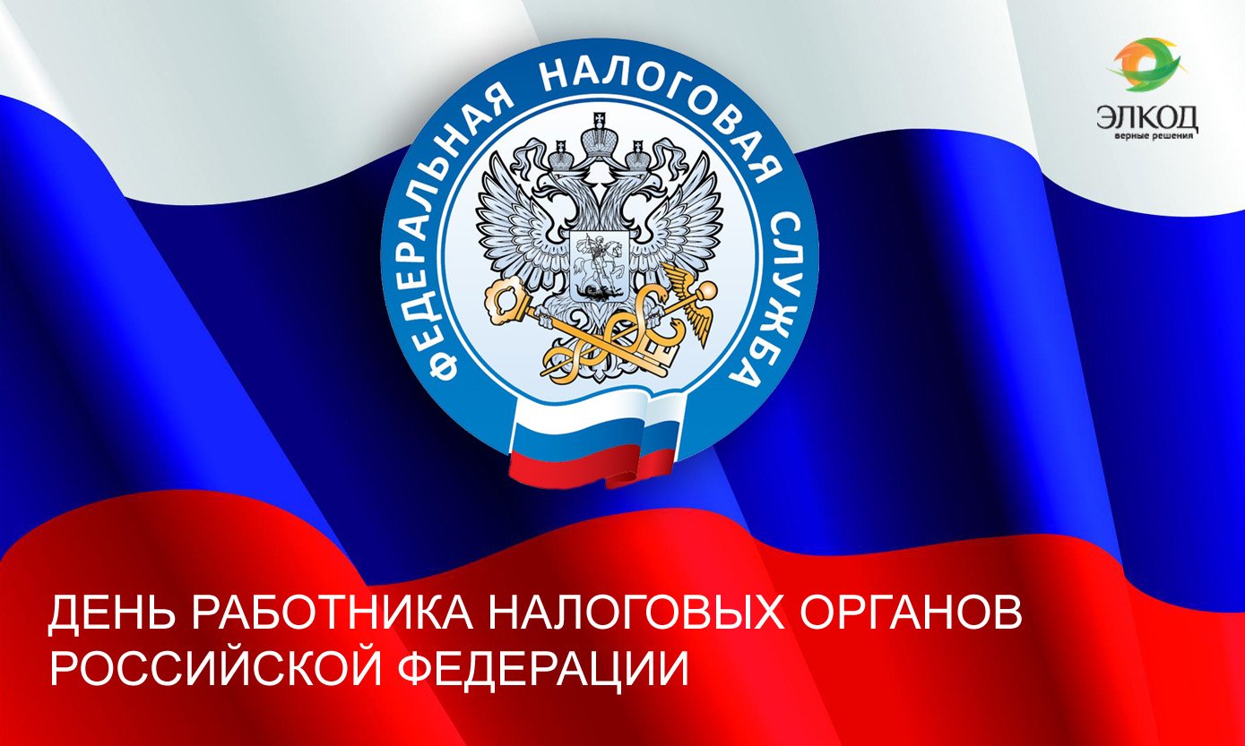 День работников налоговых органов картинки красивые