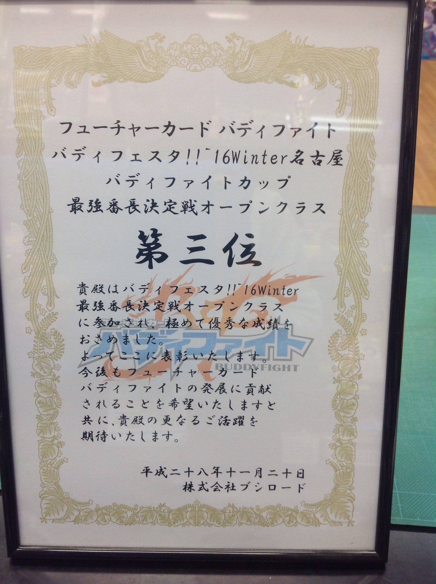 ট ইট র プレイズ有松店 閉店しました 昨日行われた名古屋最強番長決定戦に参加していた当店自慢のバディファイト担当が3位になりました 流石当店のカリスマスタッフですね 店長 ヤツはワシが育てた カリスマ 水樹奈々はっぴの力です Hbst