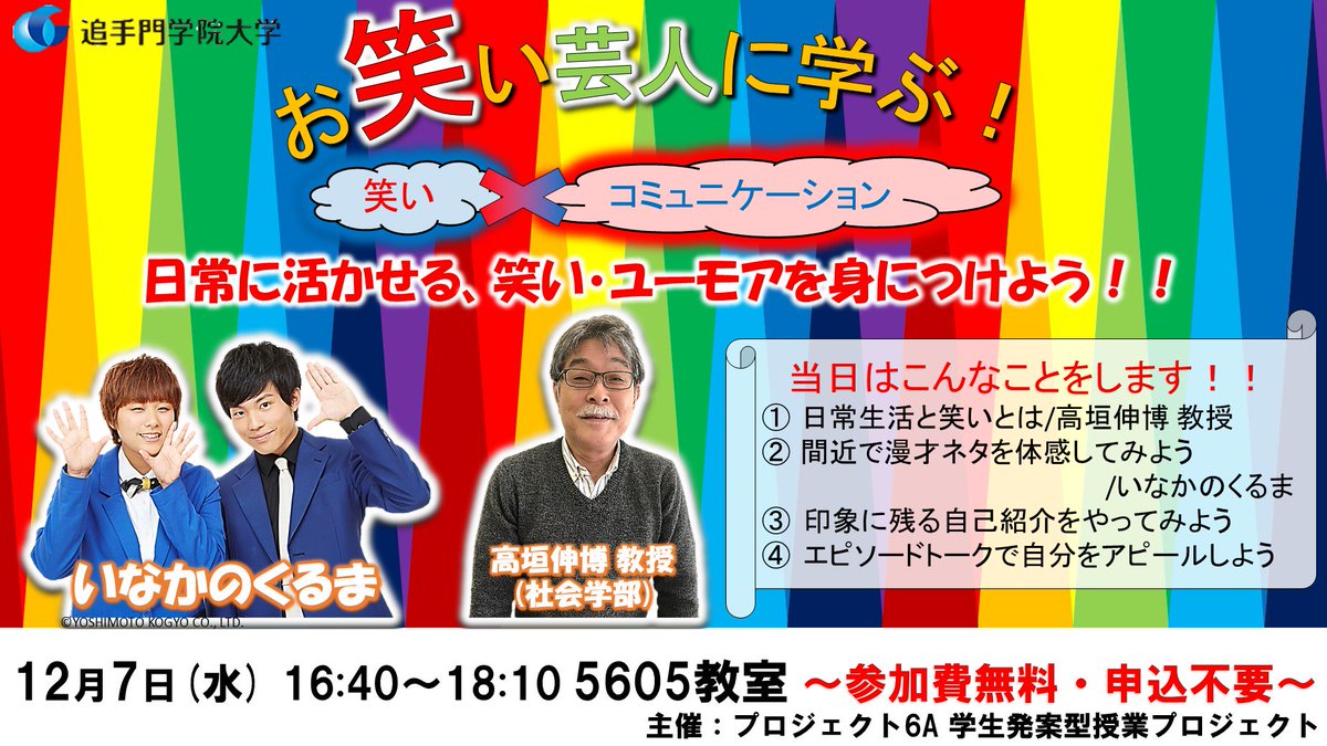 追手門学院大学 Ar Twitter 12月7日 水 16 40から追手門学院大学5号館6階の5605教室で 学生発案型プロジェクトが お笑い芸人に学ぶ 笑い コミュニケーション を開講 心理学部2年生木佐さんが活動する吉本興業所属のお笑いコンビ いなかのくるま が高垣伸博教授