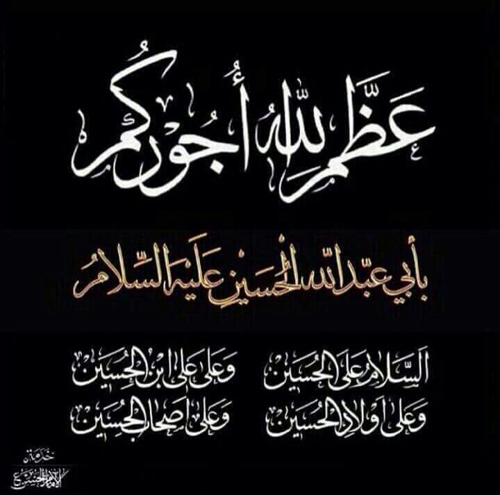 نعزي صاحب العصر والزمان 
ومراجعنا العضام بذكرى اربعينيه 
الامام الحسين والعباس عليهم افضل الصلام والسلام