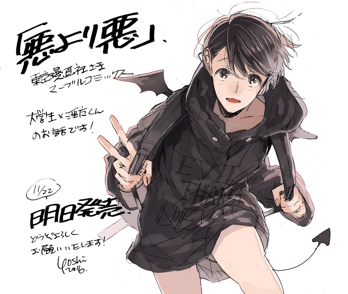 吉田ゆうこ Twitterissa 悪より悪 あした発売です どうぞよろしくお願いいたします 吉田ゆうこ Twitterissa 悪より悪 あした発売です どうぞよろしくお願いいたします