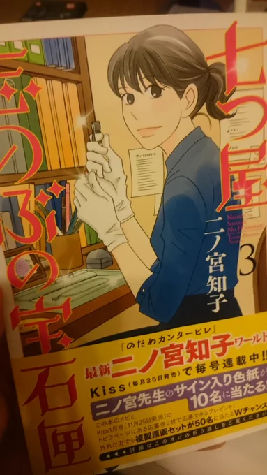 七つ屋志のぶの宝石匣3巻に設楽マサミが!!!一文字違い!!wしかま女優設定!やったーー!✨ 