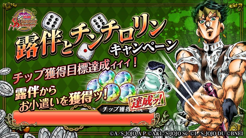 ジョジョss公式ツイッター 露伴とチンチロリン お小遣いゲット成功ォォォ たかが家が焼けてるぐらいどうでもいい それよりも イカサマ を見抜く方が大切だッ あっ まて きさまッ T Co C9zgbstarj Jojo Ss