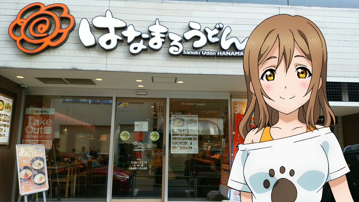 もと副店長 در توییتر 毎日をラブライブで祝える説 今日は はなまるうどん の運営会社 株式会社はなまる の設立した日 01年 せっかく 社名までが一緒なのに 肝心のずらまるは 麺類が苦手な模様 コラボレーションは まずあり得ないかな
