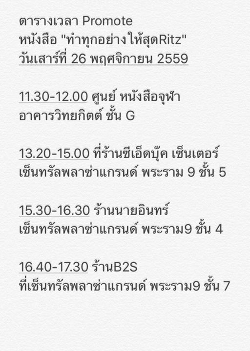 ตารางเวลาPromote 
หนังสือ "ทำทุกอย่างให้สุดRitz" @Ritz_TS6 
วันเสาร์ที่ 26 พ.ย นี้
แฟนๆสะดวกเวลาไหนไปที่นั่นอย่าลืมติดหนังสือไปด้วยนะคะ💚💚💚💚