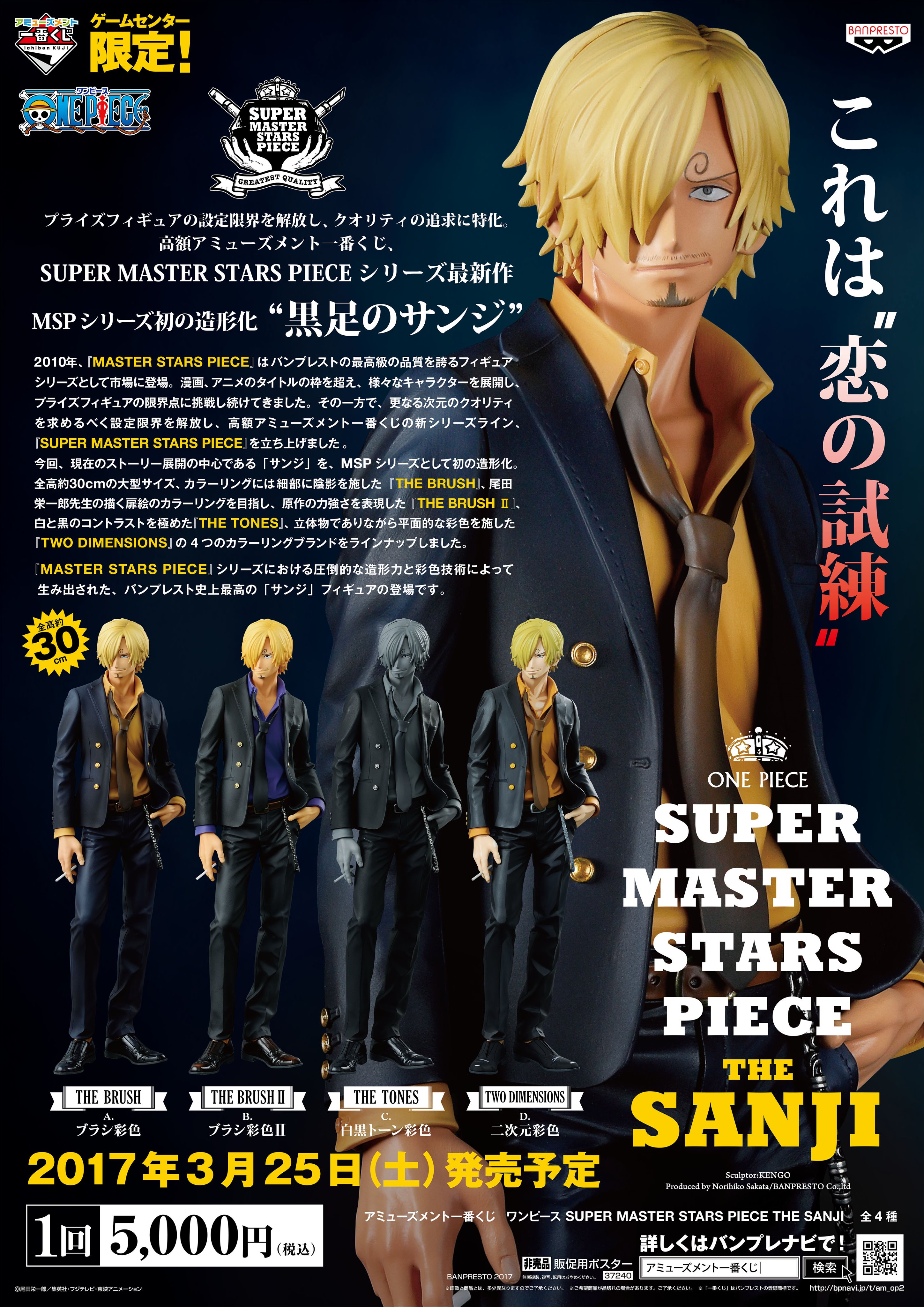 Namco札幌エスタ店 一番くじ アミューズメント一番くじ ワンピース Super Master Stars Piece The Sanji 16年11月4日 金 11月23日 水 予約受付中 当日販売もございます 予約期間残り僅か 予約希望の方はお早めに 皆様のご来店お待ちしており