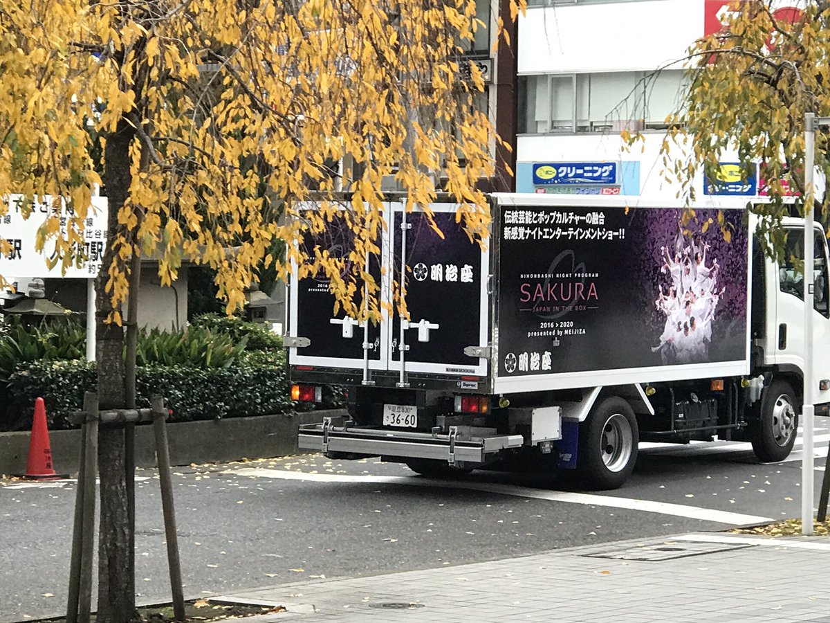 sakura_meijiza's tweet photo. 【SAKURAトラック快走中ー】本日、そして明日は休演日！そんな今日も、SAKURAトラックは街を走ってますよー(*´꒳`*)見かけた方、いらっしゃいますか？？次の公演は23日(水)20時30分。祝日です！お待ちしております。#明治座SAKURA #sakurameijiza https://t.co/0Utc1wJCZd