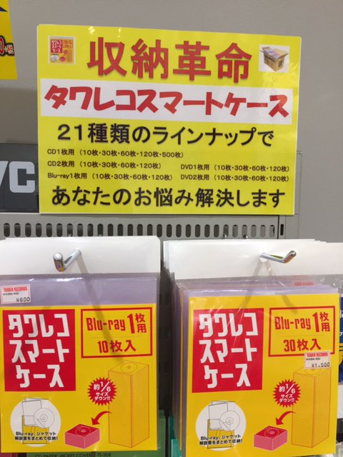 タワーレコード錦糸町パルコ店 En Twitter タワレコスマートケース まだ大掃除 ﾟﾟddﾟﾟ には早いですが タワレコスマートケースを使えば 買い溜めたcd Dvdをスマートに 収納可能です オススメです T Co Eri1rti42g T Co Jevuhwnb1t Twitter