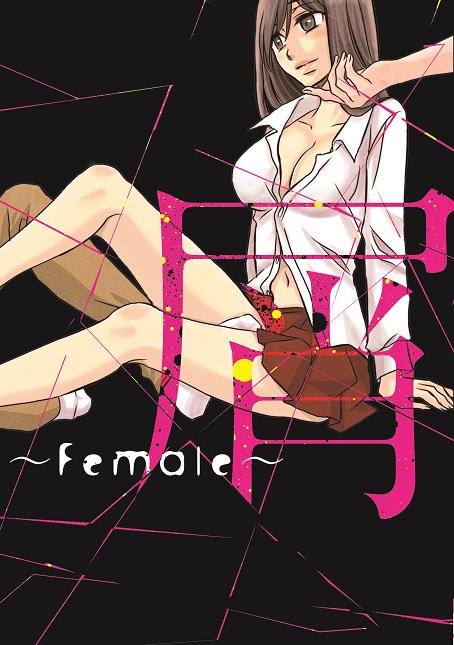 【告知】明日発売のKADOKAWAシルフコミックス「屑～Female～」にゲスい女の子の漫画を描かせていただきましたどうぞ宜しくお願いします～！ 