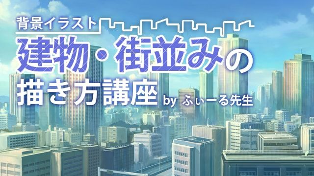 お絵かき講座パルミー 選べる特典cpn中 建物 街並みの描き方講座 街並みのレイアウト 建物の描き方 雰囲気づくりなど 背景イラストの描き方を解説する講座です٩ ۶ 講師はアニメやゲームの背景美術を描かれてきたふぃーる先生 12 7まで