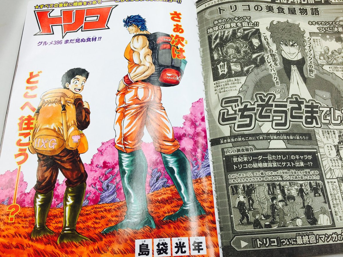 トリコ 公式 Auf Twitter 今日発売のジャンプ51号で トリコ 最終回でしたね 最終回は寂しいですが 8年半にわたる連載の完結おめでとうございます 島袋先生 関係者の皆さん お疲れさまでした そしてありがとうございました S