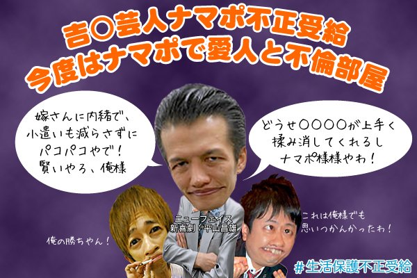 生活保護不正受給芸人 ねね No Twitter 拡散希望 ツイデモ中 平山昌雄 の 生活保護不正受給 を糾弾しよう 河本準一 梶原雄太 に続いて3人目 繰り返す不祥事は 吉本興業 が反省していない事の裏返し