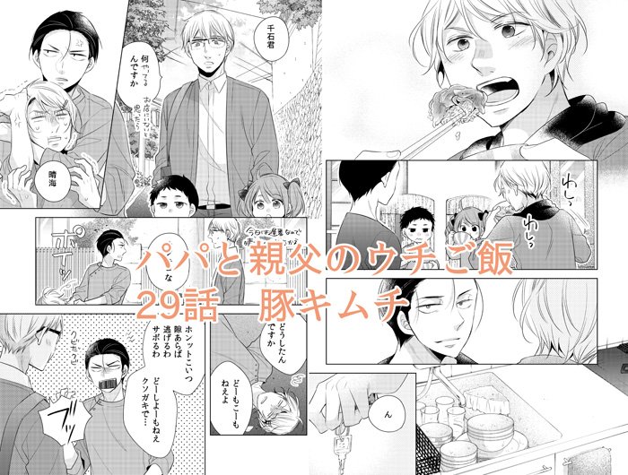 11月21日発売＠バンチ1月号に「パパと親父のウチご飯」29話掲載していただいております。今回はご飯がすすむ豚キムチ！千石の整体に新しいバイト君が来たものの予想以上に問題児で…？次回は巻頭カラーです。よろしくお願いします！ 