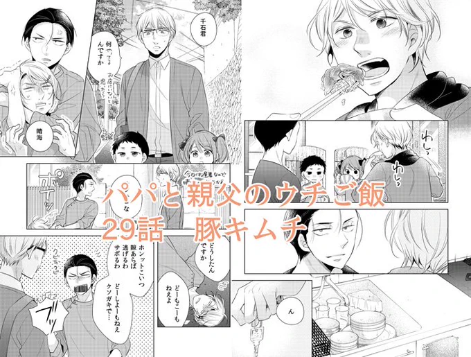 11月21日発売＠バンチ1月号に「パパと親父のウチご飯」29話掲載していただいております。今回はご飯がすすむ豚キムチ！千石の整体に新しいバイト君が来たものの予想以上に問題児で…？次回は巻頭カラーです。よろしくお願いします！ 