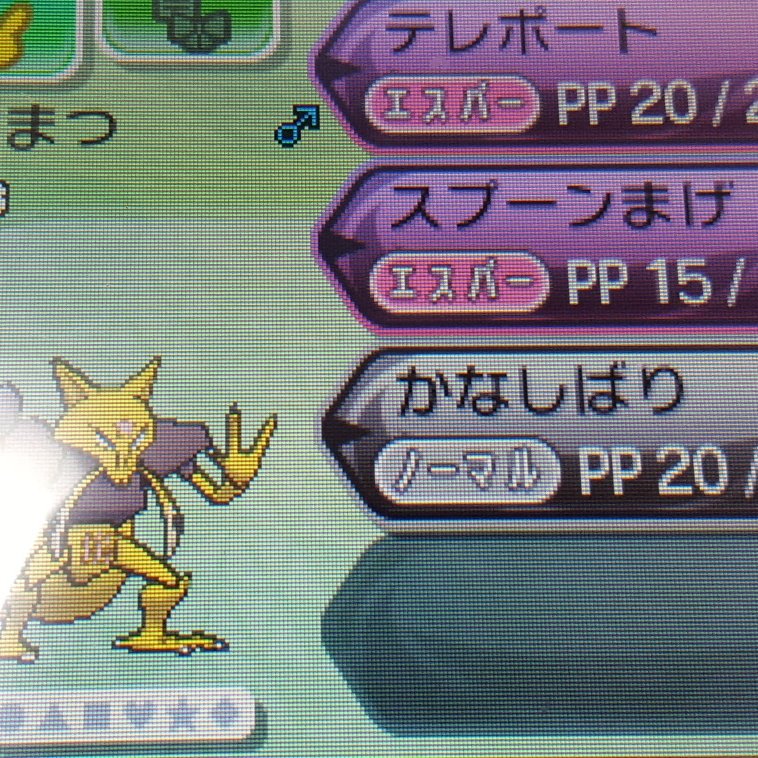 友田 一貴 頑張ってケーシィをユンゲラーに進化させたらテレポートの次の技がスプーン曲げで3個目の技も金縛りってこいつニートかよ T Co Numtrjcxmj Twitter