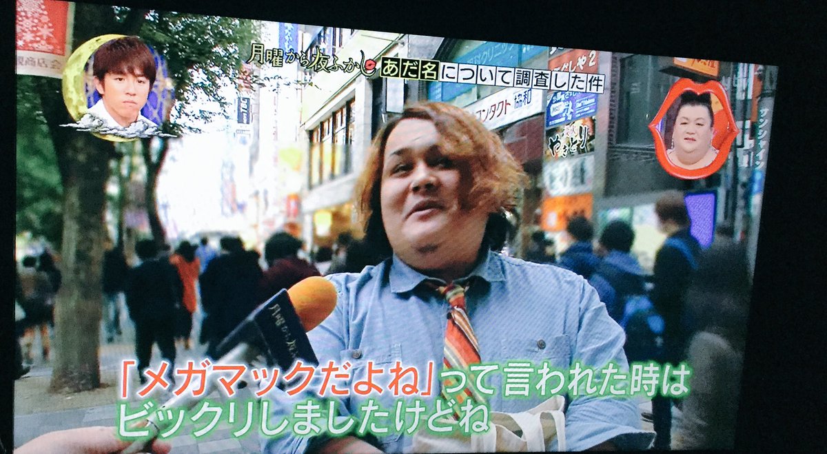 あほの餅 در توییتر え え コニーくん 月曜から夜ふかし