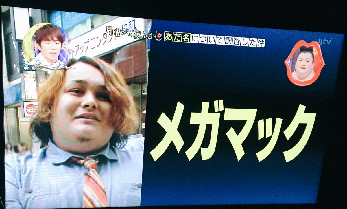 あほの餅 در توییتر え え コニーくん 月曜から夜ふかし