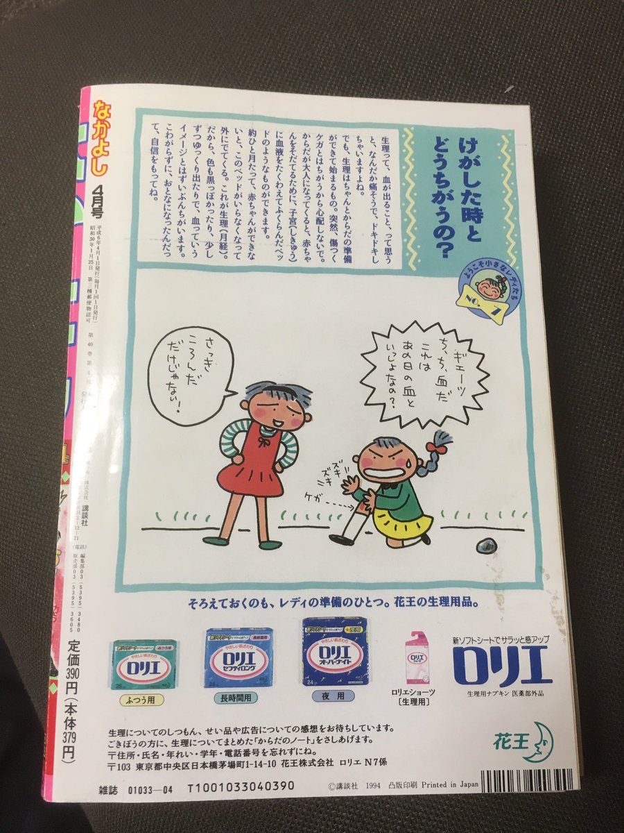 とりあえずすぐ本棚にあるなかよし1994年4月号ね。 裏表紙は生理について のコラム「ようこそ小さなレディたち」
意味わからないながらも皆んな、なんとなくこの先何かあるって感づいてた 