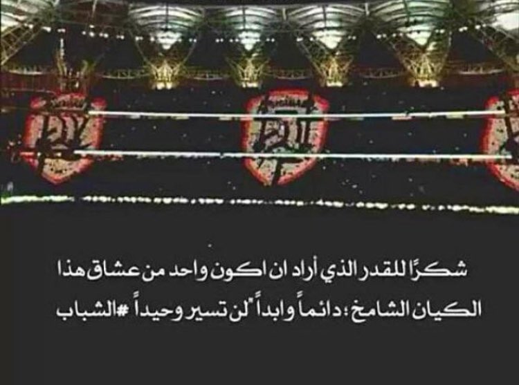 شكرًا للقدر الذي أراد ان أكون واحد من عشاق هذا الكيان الشامخ : دائماً وابداً لن تسير وحيداً 

#الشباب 

 #الشباب_اغلي_نادي_سعودي
