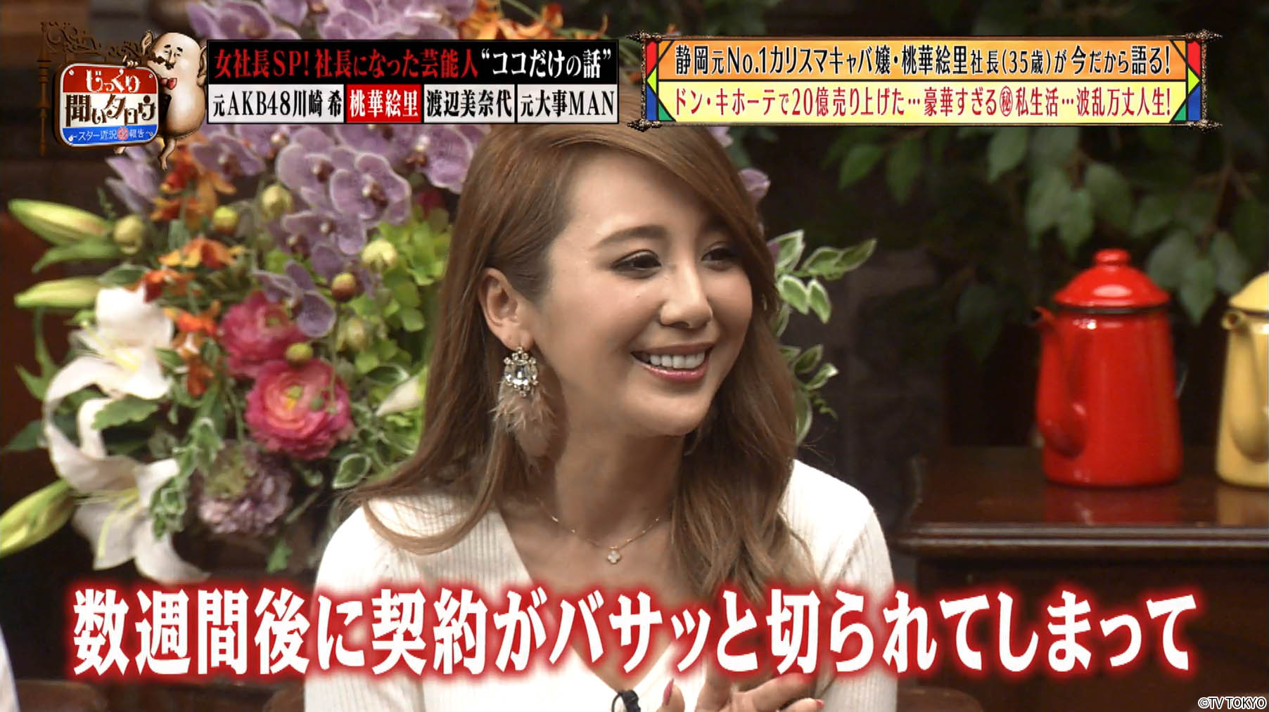 Twitter 上的 テレ東配信おすすめ 元 女社長が集結 川崎希 Akb 加入は社長になるためだった 伝説のキャバ嬢 ももえり の成り上がり 話 渡辺美奈代 が語る おニャン子 時代の過激ファン話 じっくり聞いタロウ 無料配信12 8まで T Co