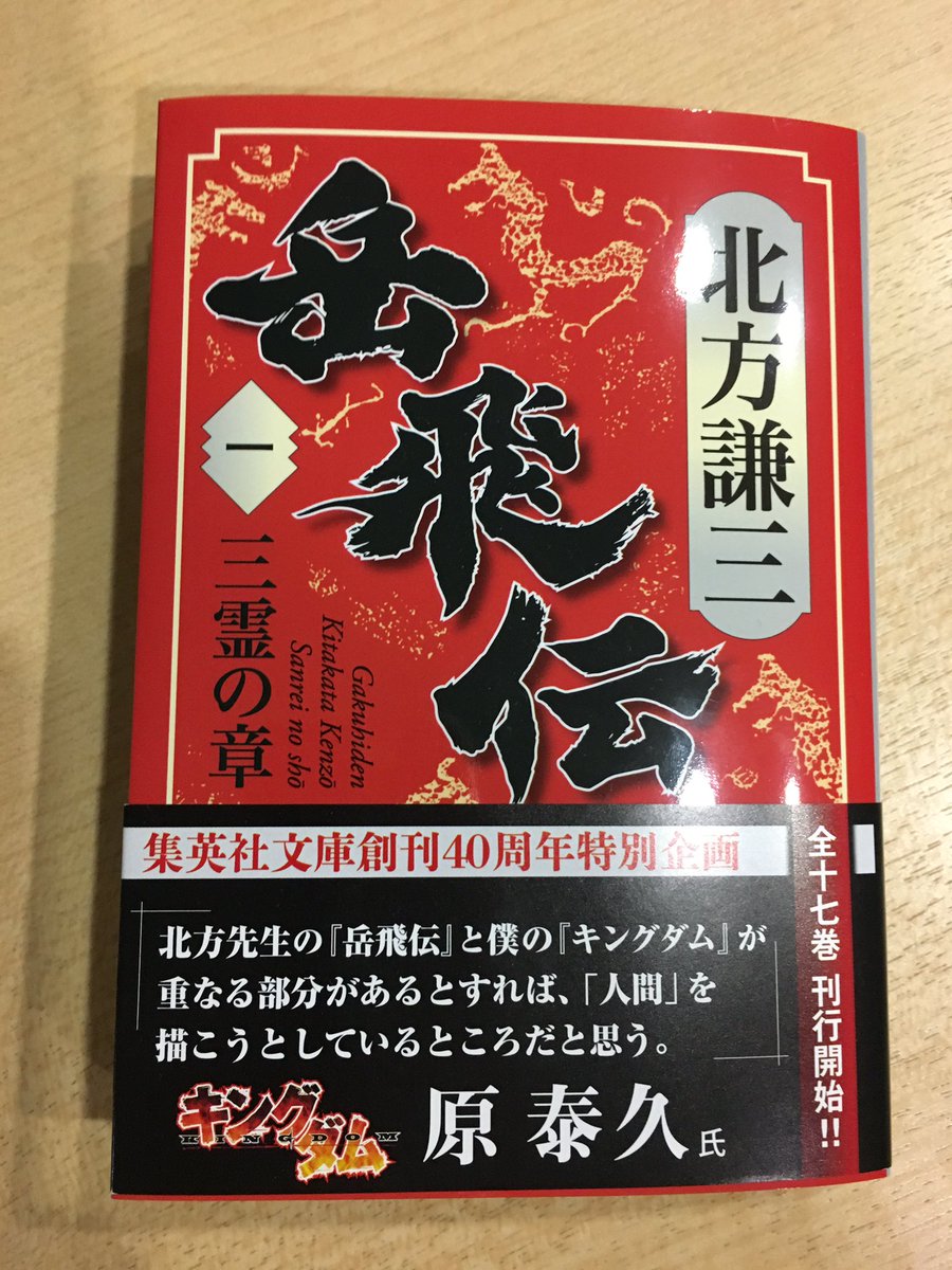 ট ইট র キングダム公式アカウント 皆さん こんばんは 絶賛発売中の集英社文庫 北方謙三先生著 岳飛伝 1巻に原先生の解説文が載っています 北方先生もキングダムを愛読されています キングダム