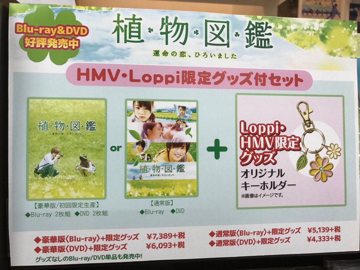 Hmv仙台ebeans 植物図鑑 入荷しました 岩田剛典 高畑充希の大ヒット映画 植物図鑑 運命の恋 ひろいました Dvd Blu Ray売れてます キーホルダー付きのhmv Loppi限定セットは数量限定 ぜひお早めに 岩田剛典