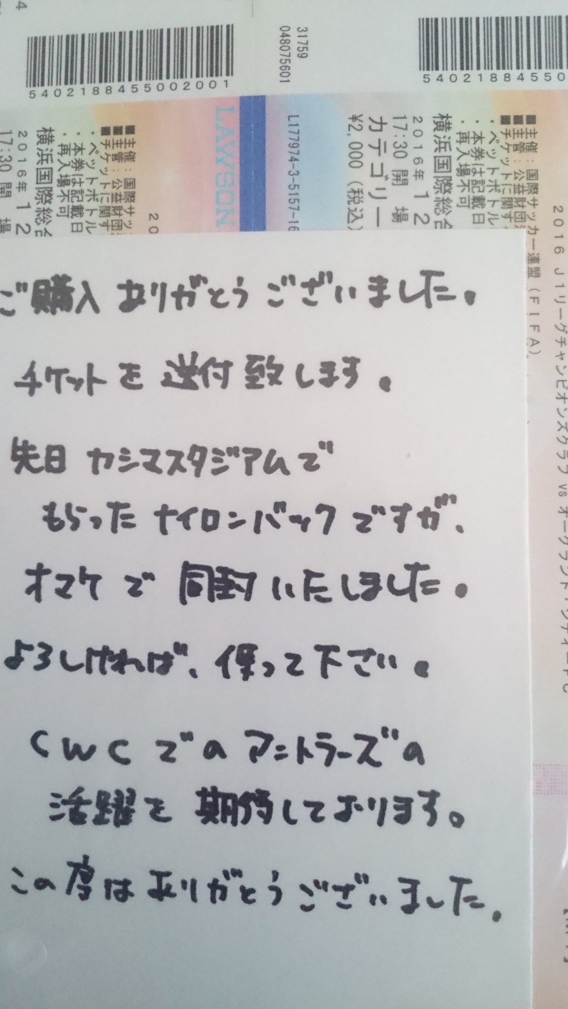 Ken3 Vanhorn Fan21年目 En Twitter Cwcのチケットをフロンターレサポの方から買ったんだけど 手紙が入ってた この方は取引中も応援してくれたし凄く嬉しかった 気合い入ってきた 次は世界征服だ Antlers Frontale アントラーズ フロンターレ