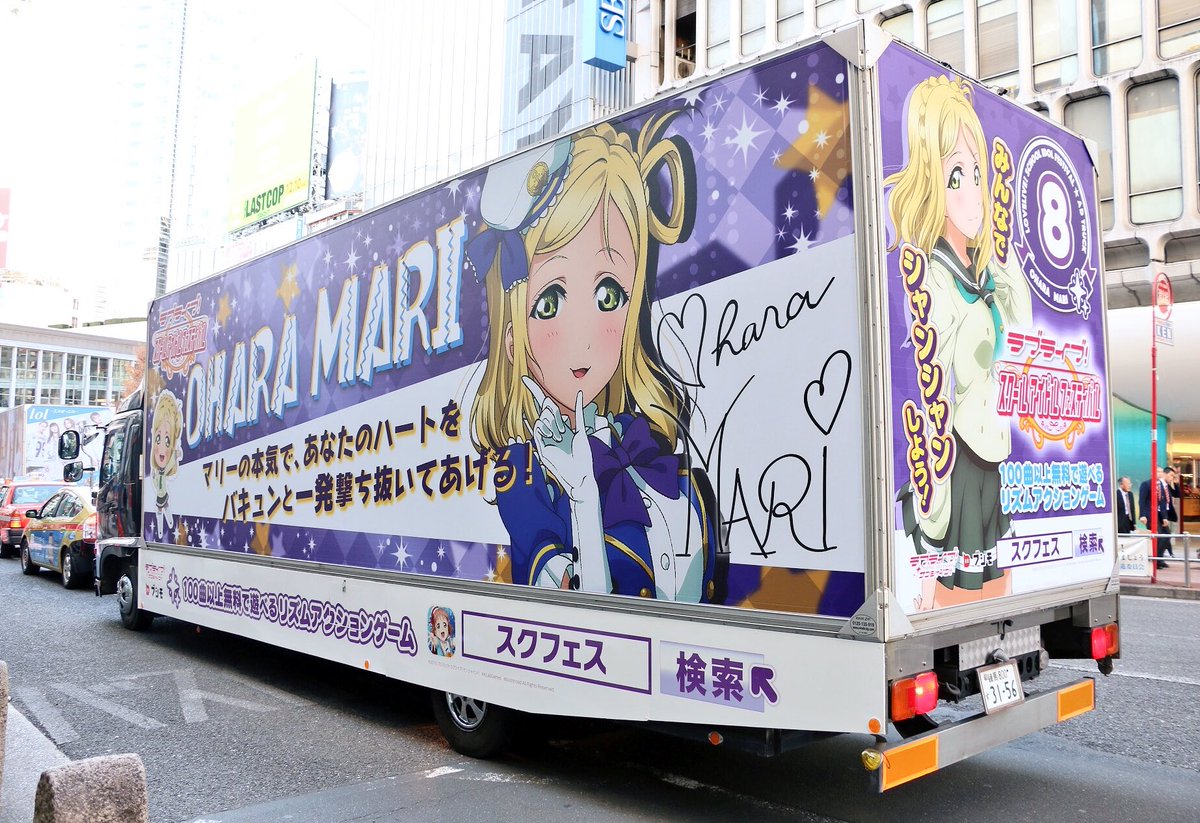 スクフェスアドトラックが走行開始 Aqoursキャストも遭遇した模様 ラブライブ サンシャイン Aqours Punch ラブライブ サンシャイン 情報サイト スクフェスアドトラックが走行開始 Aqoursキャストも遭遇した模様 ラブライブ サンシャイン Aqours Punch ラブライブ サンシャイン 情報サイト