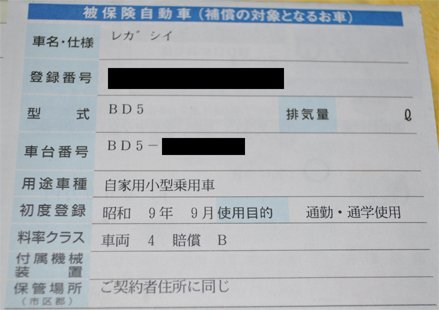 ট ইট র Schuji 昔乗ってた車の任意保険証券のミス 昭和9年ってスバル 1500どころか トヨタ自動車はまだなくて豊田自動織機製作所が自動車作ろうとしてた頃