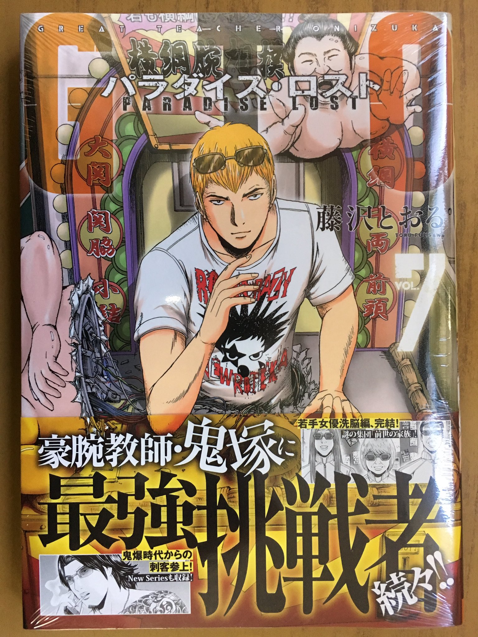 تويتر 戸田書店沼津店 閉店 على تويتر 豪腕教師 鬼塚に 最強挑戦者続々 ヤンマガkc 藤沢とおる最新刊 Gto パラダイス ロスト 巻 は今日発売だよ 人気若手女優のあま い 誘いに鬼塚の理性は崩壊寸前 童貞も教職もまとめて喪失 T Co