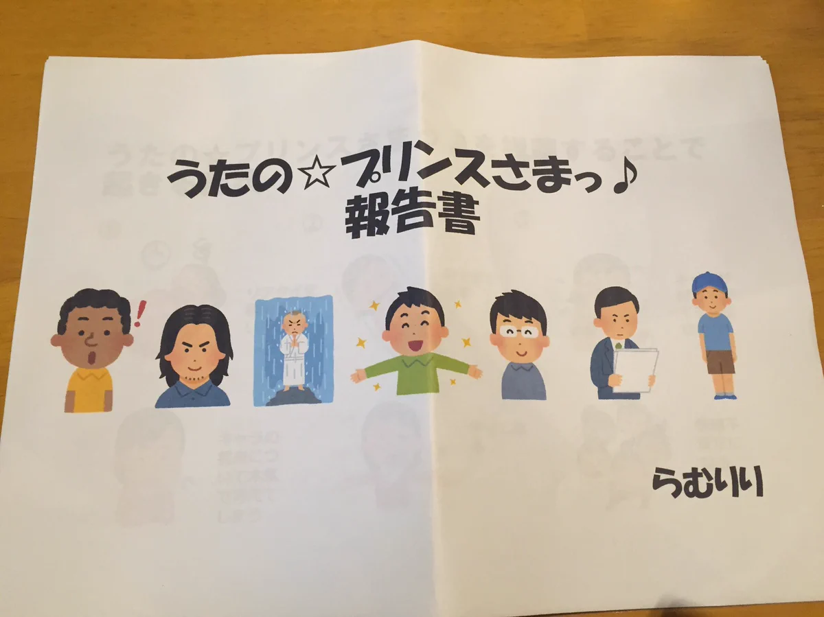 友達が書いた「うたプリ報告書」が面白すぎるｗｗｗｗ