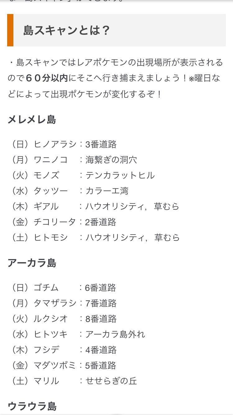 ゆゆゆ Makirinpana311 言うて私も最近やりだしたんやけどな 笑 ほんでまだクリアしてないんかい 笑 これはとりあえず曜日ごとと島ごとの出てくるポケモン達 Qrコード はめっちゃあるからポケモンqrコードで調べたら出てくる W T Co