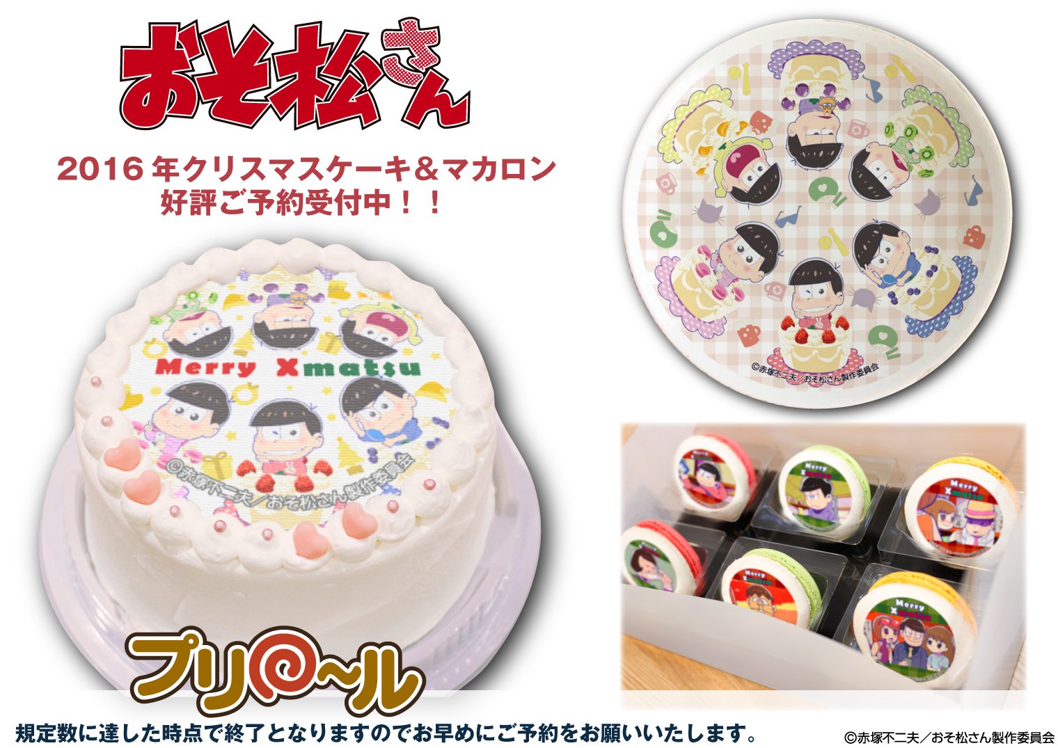 Twitter 上的 おそ松さん 公式アカウント 商品情報 おそ松さんクリスマスケーキ マカロンはただいま好評ご予約受付中 年末は物流が混み合いますのでお早めのご注文をお願いします 一番人気は6つ子全員集合のデザインのホールケーキ ご注文はプリロールhpから