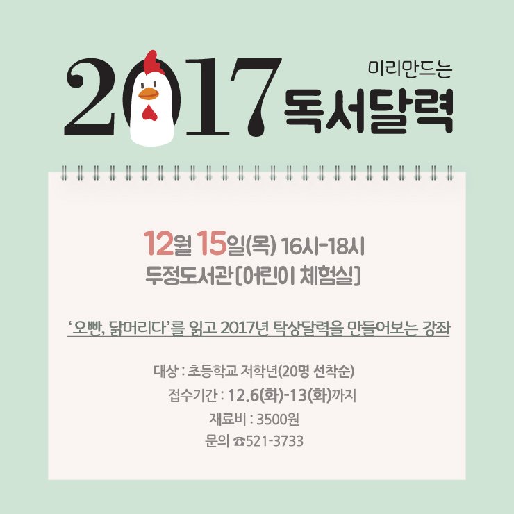 fastcheonansi's tweet photo. 2017년 닭띠해 독서달력 만들기
내가꾸민 탁상달력 누가누가 잘만드나~
#닭띠해 꼭 이루고픈 새해소망 적어봐요*0*

신청하기 https://t.co/c6aVe4mrNT
#두정도서관 #어린이체험 #탁상달력_만들기 https://t.co/Caj1GKOwHs